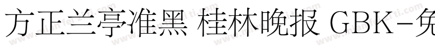 方正兰亭准黑 桂林晚报 GBK字体转换